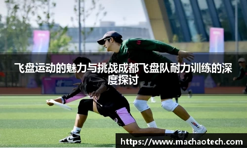 飞盘运动的魅力与挑战成都飞盘队耐力训练的深度探讨