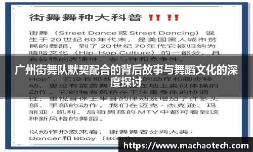 广州街舞队默契配合的背后故事与舞蹈文化的深度探讨