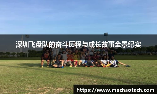 深圳飞盘队的奋斗历程与成长故事全景纪实