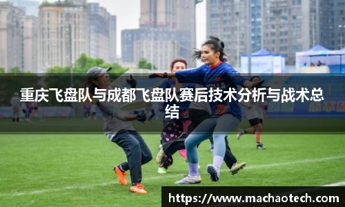 重庆飞盘队与成都飞盘队赛后技术分析与战术总结