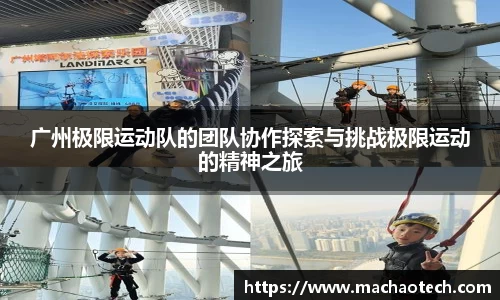 广州极限运动队的团队协作探索与挑战极限运动的精神之旅