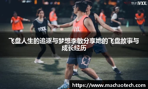 飞盘人生的追逐与梦想李敏分享她的飞盘故事与成长经历