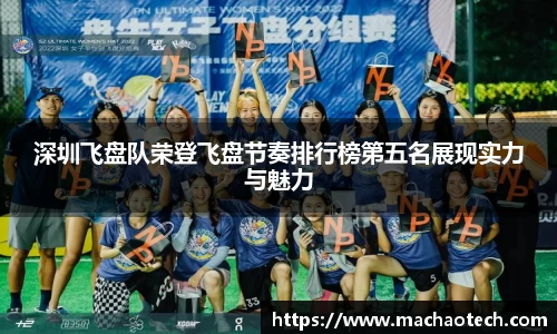 深圳飞盘队荣登飞盘节奏排行榜第五名展现实力与魅力