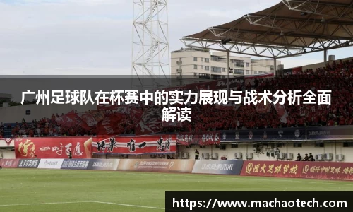 广州足球队在杯赛中的实力展现与战术分析全面解读