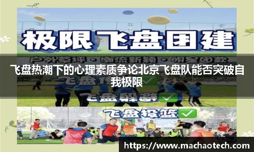 飞盘热潮下的心理素质争论北京飞盘队能否突破自我极限