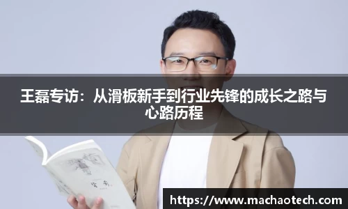 王磊专访：从滑板新手到行业先锋的成长之路与心路历程