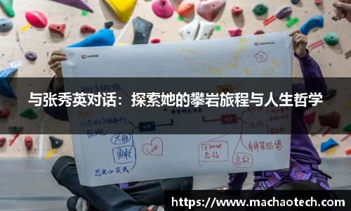 与张秀英对话：探索她的攀岩旅程与人生哲学