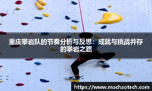 重庆攀岩队的节奏分析与反思：成就与挑战并存的攀岩之路
