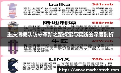 重庆滑板队防守革新之路探索与实践的深度剖析