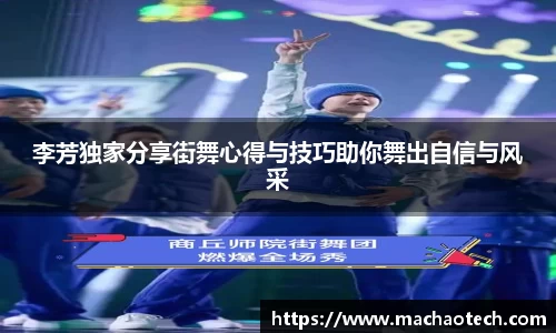 李芳独家分享街舞心得与技巧助你舞出自信与风采