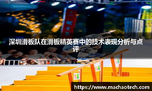 深圳滑板队在滑板精英赛中的技术表现分析与点评