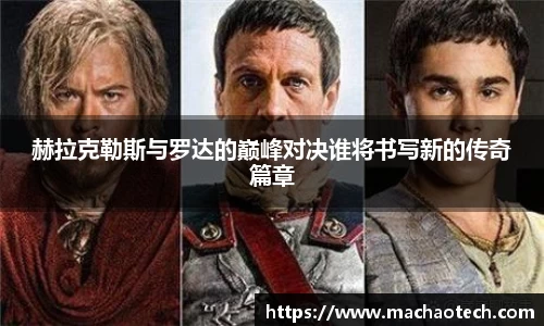 赫拉克勒斯与罗达的巅峰对决谁将书写新的传奇篇章