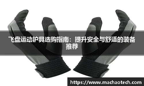 飞盘运动护具选购指南：提升安全与舒适的装备推荐