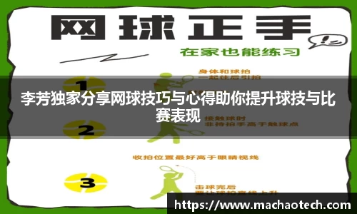 李芳独家分享网球技巧与心得助你提升球技与比赛表现