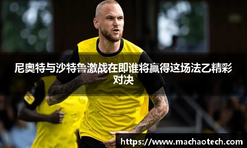 尼奥特与沙特鲁激战在即谁将赢得这场法乙精彩对决
