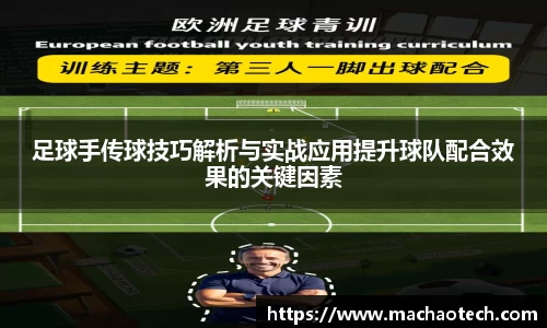 足球手传球技巧解析与实战应用提升球队配合效果的关键因素